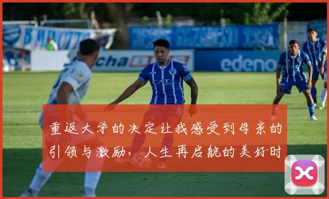 重返大学的决定让我感受到母亲的引领与激励，人生再启航的美好时刻