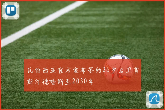 瓦伦西亚官方宣布签约26岁后卫贾斯汀德哈斯至2030年