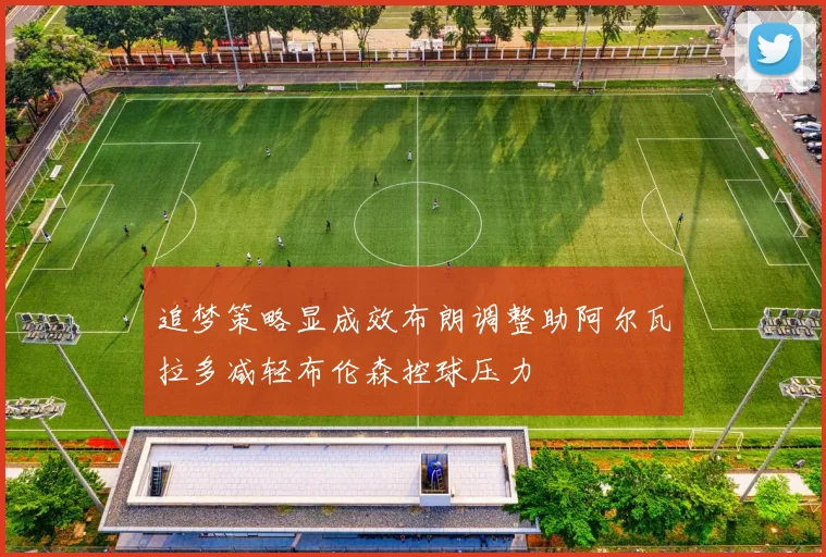 追梦策略显成效布朗调整助阿尔瓦拉多减轻布伦森控球压力