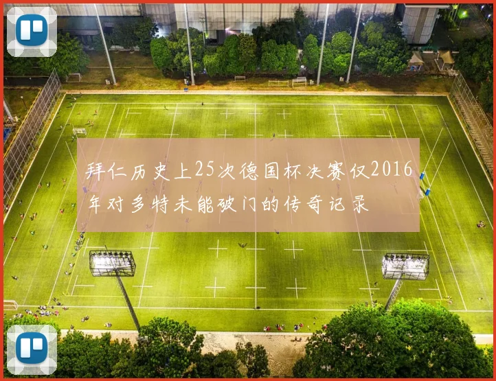 拜仁历史上25次德国杯决赛仅2016年对多特未能破门的传奇记录