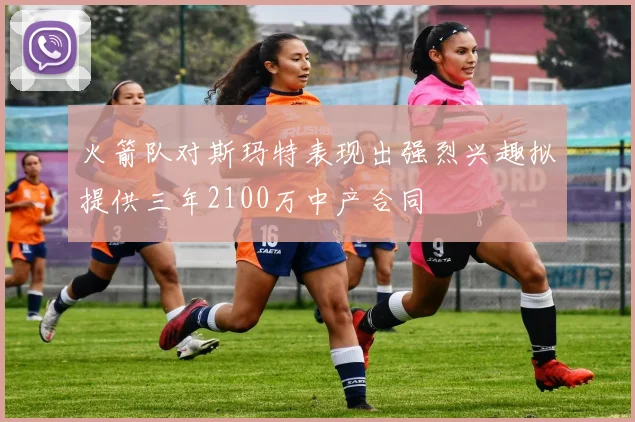火箭队对斯玛特表现出强烈兴趣拟提供三年2100万中产合同