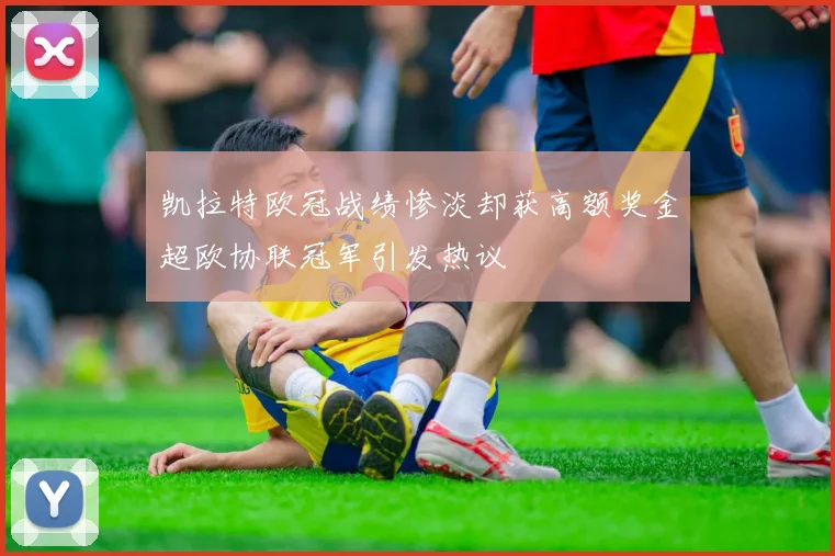 凯拉特欧冠战绩惨淡却获高额奖金超欧协联冠军引发热议