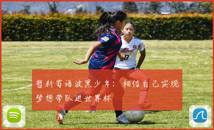 哲科寄语波黑少年：相信自己实现梦想带队进世界杯