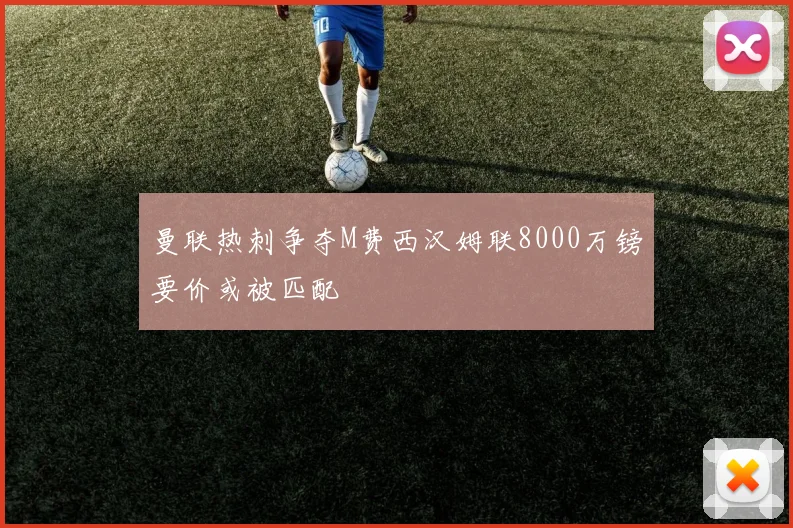 曼联热刺争夺M费西汉姆联8000万镑要价或被匹配