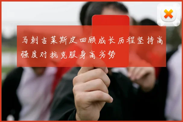 马刺吉莱斯皮回顾成长历程坚持高强度对抗克服身高劣势