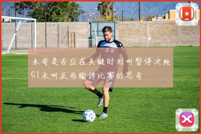 米奇是否应在关键时刻叫暂停次轮G1未叫反而输掉比赛的思考